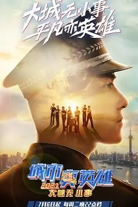 《大城无小事·城市真英雄2021》：致敬平凡英雄，守护城市温度，泪点满满的年度感动！
