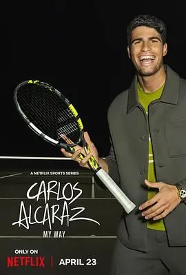 《卡洛斯·阿尔卡拉斯：我的网球之道》：新星崛起之路，激情与汗水的交织