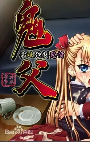 《鬼父》：伦理禁忌下的爱与欲，一部挑战道德底线的争议之作