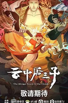 《云中居三子》：揭秘童年阴影？颠覆想象的国漫新番，高能预警！