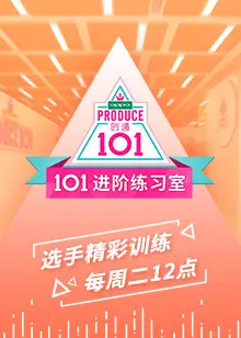 《101进阶练习室》：偶像炼成记，颜值与实力的终极考验！