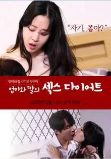 《妈妈和女儿的性爱减肥法》：奇葩减肥背后的家庭伦理？揭秘母女间的爱与欲望！