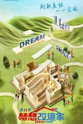 《梦想改造家 第十一季》：不止是房子，更是对生活的重新想象与爱的延续！