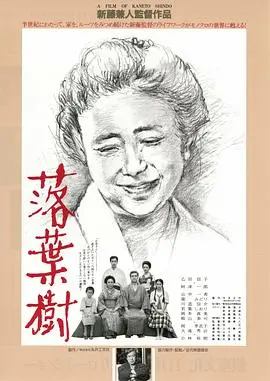 《落叶树》：一首关于生命、爱与逝去的诗篇，在无声中感受岁月的痕迹。