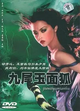《九尾玉面狐》：绝美妖狐的爱恨情仇，经典重现！剧情解析与观影指南