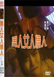 《男人女人情人》：爱欲迷宫，情与欲的挣扎与救赎，人性的多面镜像