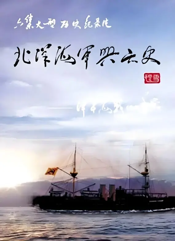甲午殇歌：沉没的巨舰，燃烧的国运——深度解读《北洋海军兴亡史》