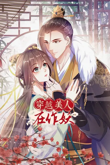 《穿越美人在作妖》：爆笑来袭！看现代打工人如何玩转古代后宫，开启作妖逆袭人生！