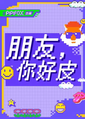 《朋友，你好皮》：爆笑友谊大作战，看损友如何“皮”出新高度！