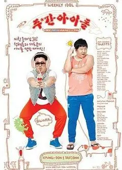 揭秘韩国偶像的狂野一周：从练习生到聚光灯下的真实挣扎与梦想