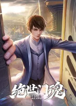 《绝世门魂》影评：江湖恩怨与人性救赎，一段荡气回肠的武侠传奇