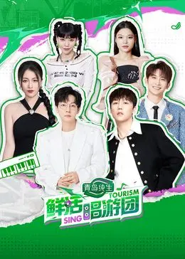 《鲜活唱游团》：打破次元壁的音乐狂想，当二次元角色燃爆现实舞台！