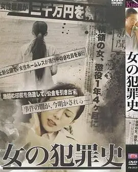 《女犯罪史》：赤裸的欲望与禁忌之美，一段无法回头的堕落之路