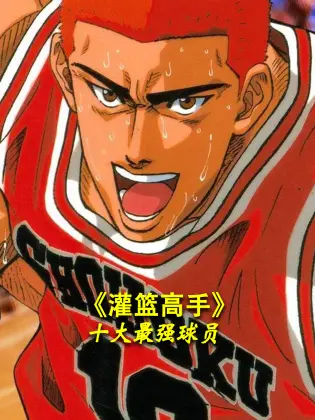 《灌篮高手》最强阵容揭秘：十大球星实力排行深度剖析，青春回忆永不落幕！