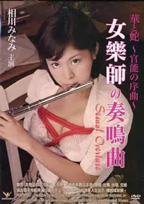 《官能之序曲》：禁忌之恋的华丽开场？欲望与道德的交织解析