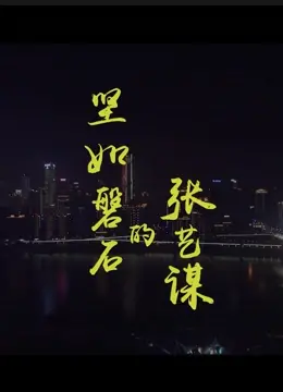 《坚如磐石的张艺谋》：揭秘大师背后的坚持与创新