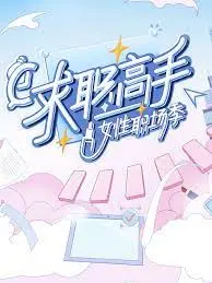 《求职高手·女性职场季》：看姐姐们乘风破浪，揭秘职场生存法则，助力女性绽放光芒！