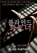 《致盲伴侣》影评：爱与信任的终极考验，盲人夫妻的救赎之路