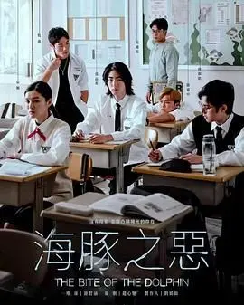 《海豚之恶》：沉沦深海的暗黑童话，揭秘“绝色黑寡妇”的绝望哀歌！