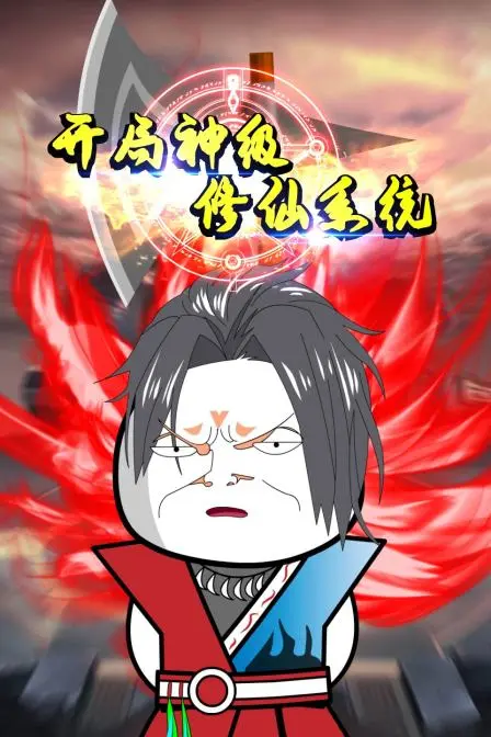 《开局神级修仙系统》：主角光环炸裂！爽感爆棚的逆袭人生，笑到岔气！