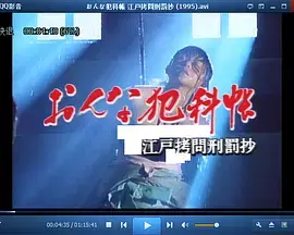 江户妖冶：女犯科帐中的血腥与人性！一场关于审判与救赎的暗黑童话。