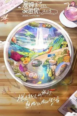 《詹姆士的厨房·旅行季》：美食与爱在旅途中碰撞，一场味蕾与心灵的治愈之旅