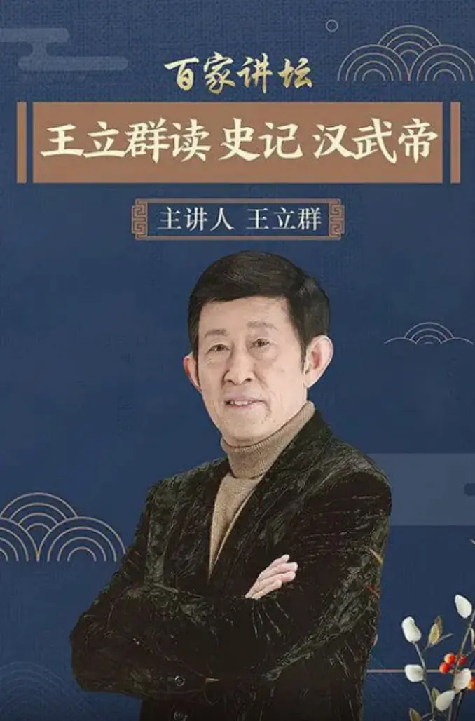 王立群解读汉武帝：雄才大略的帝国缔造者，千古一帝的传奇人生！