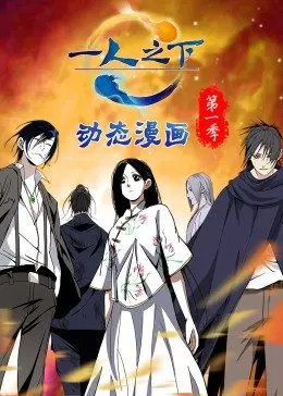 《一人之下》动态漫爆笑登场！看张楚岚如何打破次元壁，解锁异能都市的惊奇冒险！