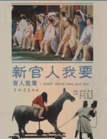 《新官人我要》：一部大胆尺度与情感纠葛交织的成人喜剧，挑战传统观念的 NSFW 体验