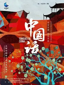 《中国话》：当语言成为隔阂，当理解成为奢望，一段温暖的跨文化之旅