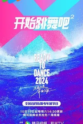 《开始跳舞吧 第二季》：青春、梦想与都市的华尔兹，情感羁绊再升级！