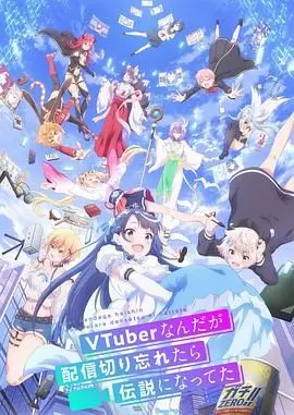 《身为VTuber的我因为忘记关台而成了传说》：当虚拟与现实碰撞，一个意外成就了“神话”，笑中带泪的另类成长史
