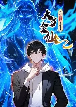 《我的师父不过是个大罗金仙 动态漫画》：当咸鱼师父遇上卷王徒弟，是躺平还是逆天？