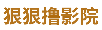 狠狠撸影院 Logo